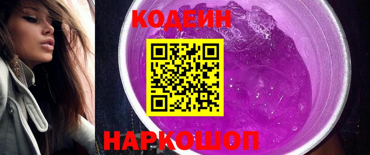 Кодеин Purple Drank Будённовск
